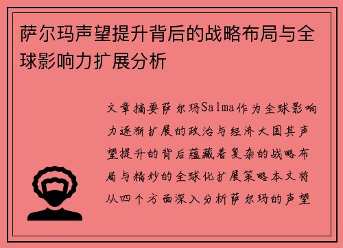 萨尔玛声望提升背后的战略布局与全球影响力扩展分析