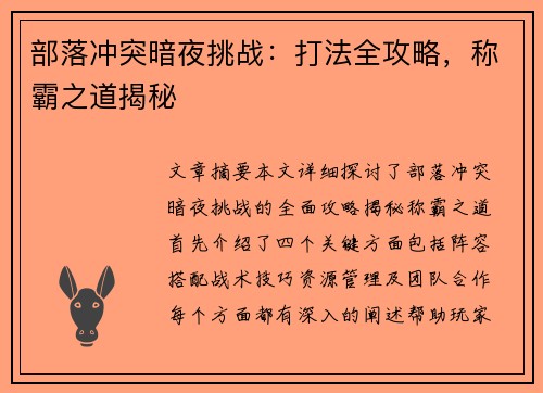 部落冲突暗夜挑战：打法全攻略，称霸之道揭秘