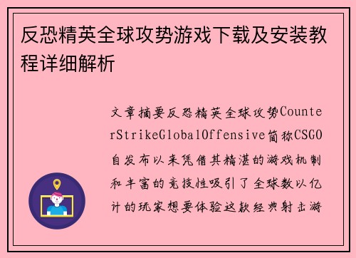 反恐精英全球攻势游戏下载及安装教程详细解析