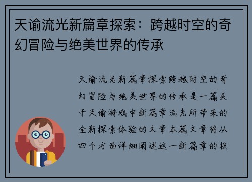 天谕流光新篇章探索：跨越时空的奇幻冒险与绝美世界的传承