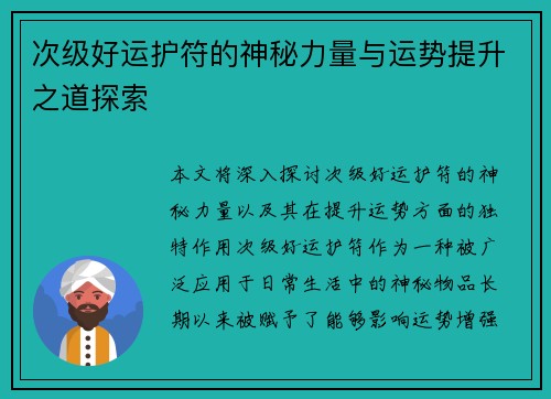 次级好运护符的神秘力量与运势提升之道探索