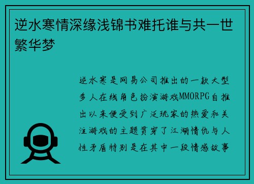 逆水寒情深缘浅锦书难托谁与共一世繁华梦 逆水寒情深缘浅锦书难托谁与共一世繁华梦