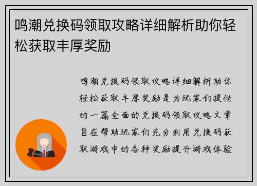 鸣潮兑换码领取攻略详细解析助你轻松获取丰厚奖励 鸣潮兑换码领取攻略详细解析助你轻松获取丰厚奖励