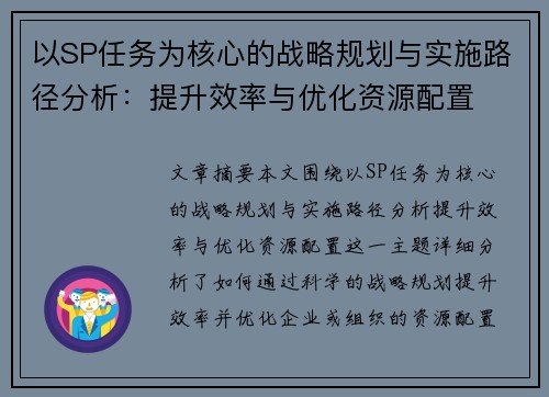 以SP任务为核心的战略规划与实施路径分析:提升效率与优化资源配置 以SP任务为核心的战略规划与实施路径分析:提升效率与优化资源配置