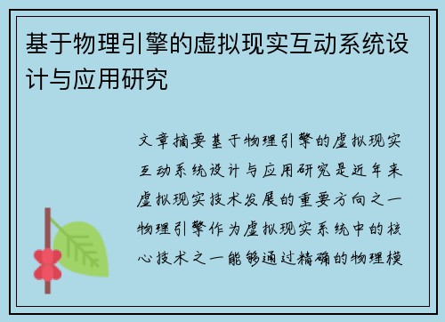 基于物理引擎的虚拟现实互动系统设计与应用研究