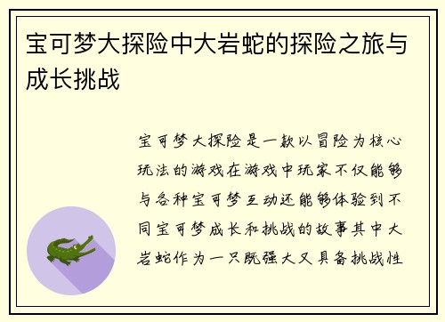 宝可梦大探险中大岩蛇的探险之旅与成长挑战 宝可梦大探险中大岩蛇的探险之旅与成长挑战