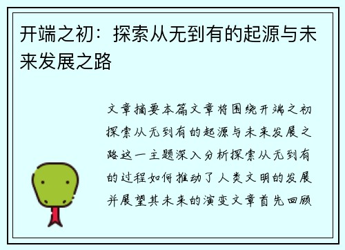 开端之初:探索从无到有的起源与未来发展之路 开端之初:探索从无到有的起源与未来发展之路