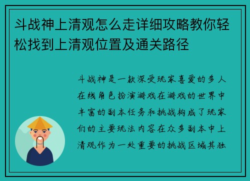 斗战神上清观怎么走详细攻略教你轻松找到上清观位置及通关路径