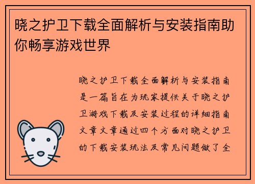 晓之护卫下载全面解析与安装指南助你畅享游戏世界