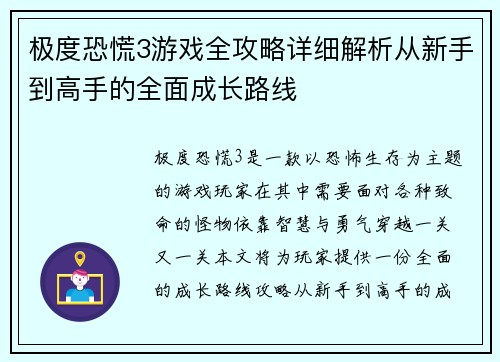 极度恐慌3游戏全攻略详细解析从新手到高手的全面成长路线