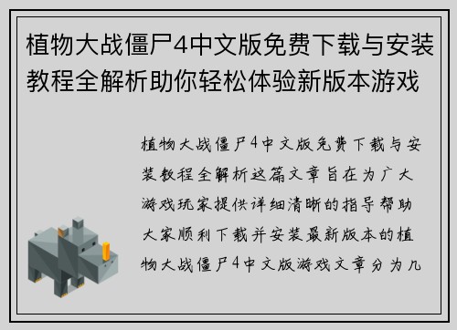 植物大战僵尸4中文版免费下载与安装教程全解析助你轻松体验新版本游戏乐趣 植物大战僵尸4中文版免费下载与安装教程全解析助你轻松体验新版本游戏乐趣