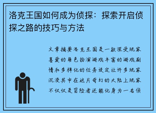 洛克王国如何成为侦探:探索开启侦探之路的技巧与方法 洛克王国如何成为侦探:探索开启侦探之路的技巧与方法