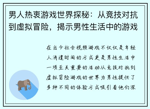 男人热衷游戏世界探秘:从竞技对抗到虚拟冒险,揭示男性生活中的游戏魅力 男人热衷游戏世界探秘:从竞技对抗到虚拟冒险,揭示男性生活中的游戏魅力