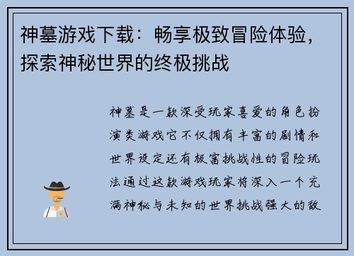神墓游戏下载:畅享极致冒险体验,探索神秘世界的终极挑战 神墓游戏下载:畅享极致冒险体验,探索神秘世界的终极挑战