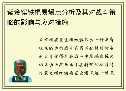紫金镔铁棍易爆点分析及其对战斗策略的影响与应对措施