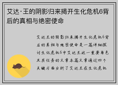 艾达·王的阴影归来揭开生化危机6背后的真相与绝密使命 艾达·王的阴影归来揭开生化危机6背后的真相与绝密使命