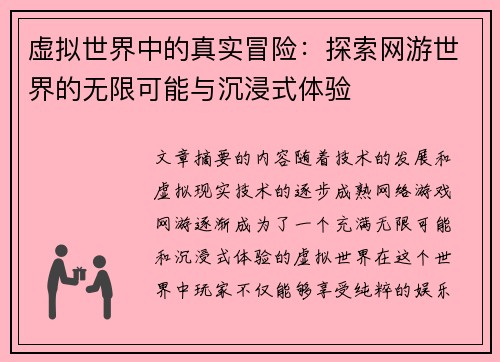 虚拟世界中的真实冒险:探索网游世界的无限可能与沉浸式体验 虚拟世界中的真实冒险:探索网游世界的无限可能与沉浸式体验