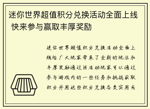 迷你世界超值积分兑换活动全面上线 快来参与赢取丰厚奖励