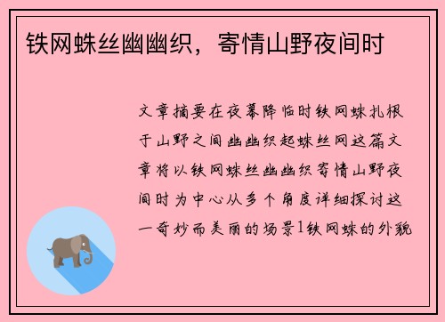 铁网蛛丝幽幽织,寄情山野夜间时 铁网蛛丝幽幽织,寄情山野夜间时