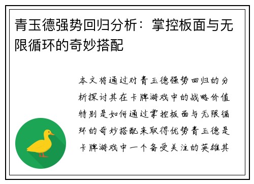 青玉德强势回归分析:掌控板面与无限循环的奇妙搭配 青玉德强势回归分析:掌控板面与无限循环的奇妙搭配