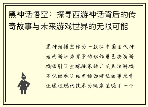 黑神话悟空：探寻西游神话背后的传奇故事与未来游戏世界的无限可能