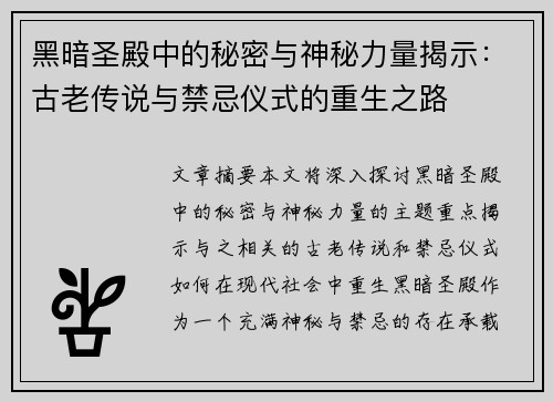 黑暗圣殿中的秘密与神秘力量揭示:古老传说与禁忌仪式的重生之路 黑暗圣殿中的秘密与神秘力量揭示:古老传说与禁忌仪式的重生之路