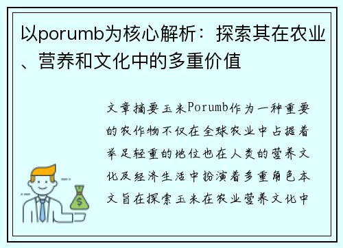 以porumb为核心解析:探索其在农业、营养和文化中的多重价值 以porumb为核心解析:探索其在农业、营养和文化中的多重价值