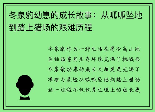 冬泉豹幼崽的成长故事:从呱呱坠地到踏上猎场的艰难历程 冬泉豹幼崽的成长故事:从呱呱坠地到踏上猎场的艰难历程