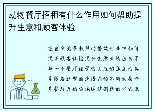 动物餐厅招租有什么作用如何帮助提升生意和顾客体验