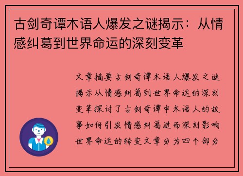 古剑奇谭木语人爆发之谜揭示：从情感纠葛到世界命运的深刻变革