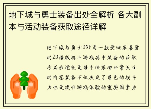 地下城与勇士装备出处全解析 各大副本与活动装备获取途径详解