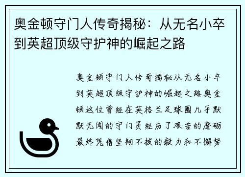 奥金顿守门人传奇揭秘:从无名小卒到英超顶级守护神的崛起之路 奥金顿守门人传奇揭秘:从无名小卒到英超顶级守护神的崛起之路