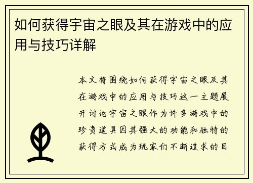 如何获得宇宙之眼及其在游戏中的应用与技巧详解 如何获得宇宙之眼及其在游戏中的应用与技巧详解