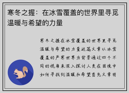 寒冬之握:在冰雪覆盖的世界里寻觅温暖与希望的力量 寒冬之握:在冰雪覆盖的世界里寻觅温暖与希望的力量