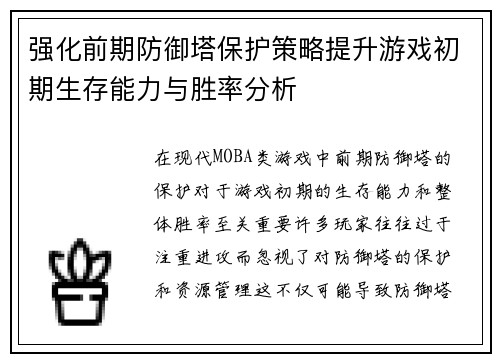 强化前期防御塔保护策略提升游戏初期生存能力与胜率分析 强化前期防御塔保护策略提升游戏初期生存能力与胜率分析