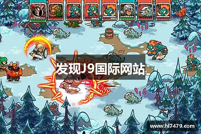 发现J9国际网站