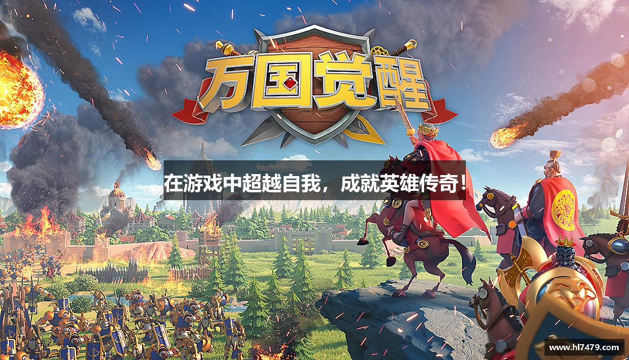 在游戏中超越自我，成就英雄传奇！